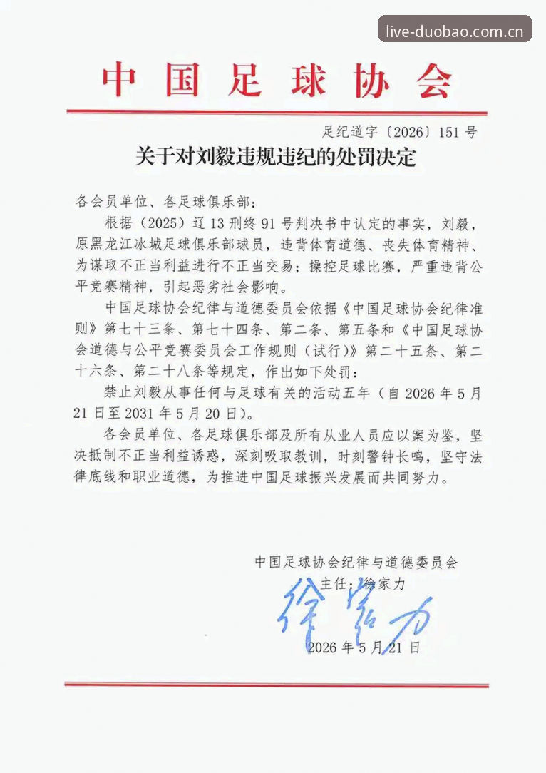 足协第三批禁足名单引发行业地震，多宝体育平台解读中国足球反腐最新动态