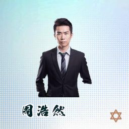 周浩然