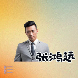 张鸿远