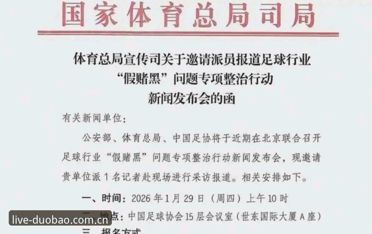 足协第三批禁足名单引发行业地震，多宝体育平台解读中国足球反腐最新动态